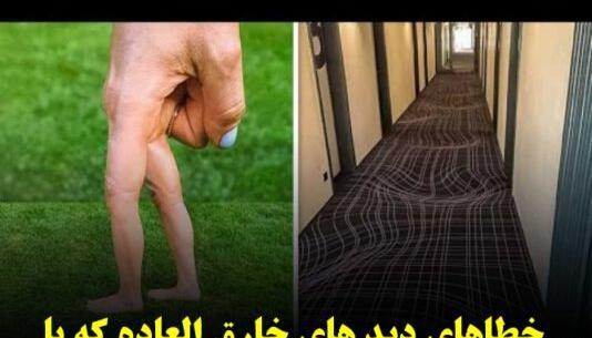 عکس های حرفه ای خطای دید