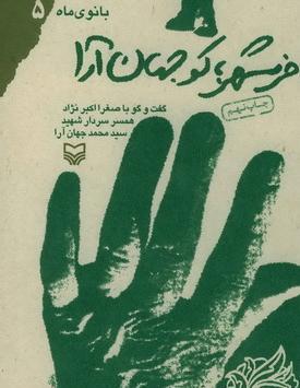 عکس همسر شهید جهان آرا