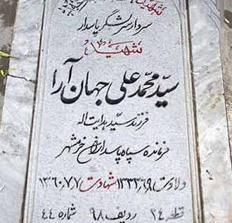 عکس همسر شهید جهان آرا