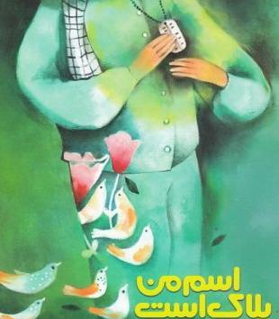 عکس همسر شهید جهان آرا