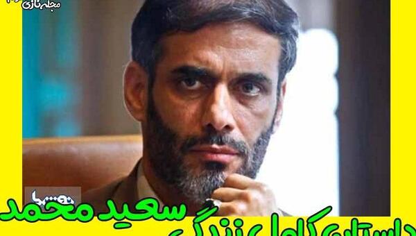 عکس همسر سعید محمد