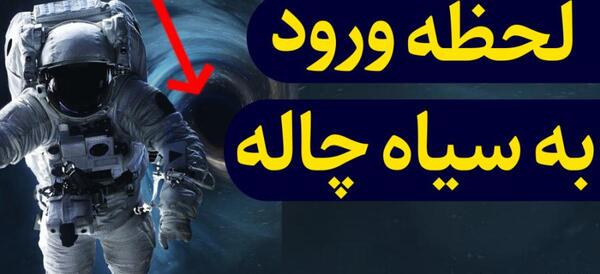 عکس توی سیاه چاله