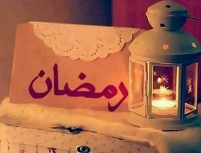 عکس پروفایل زیبا رمضان