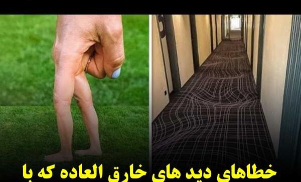 عکس های خطای دید متحرک