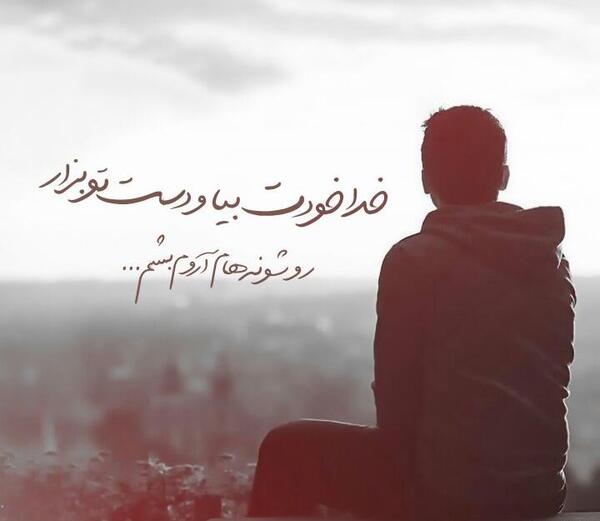 عکس نوشته خدا خودت بیا دستتو بذار رو شونه هام