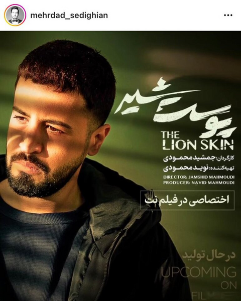 عکس مهرداد صدیقیان در پوست شیر