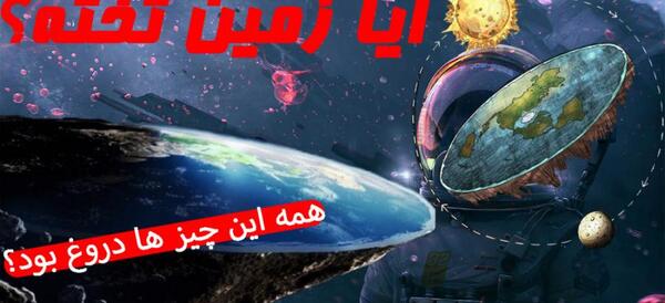عکس زمین مسطح