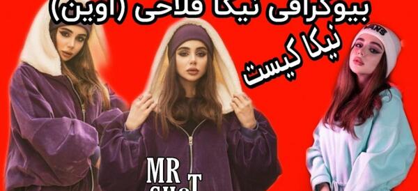 عکس پروفایل اینستاگرام نیکا فلاحی