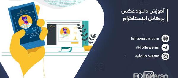 مشاهده ی عکس پروفایل اینستاگرام