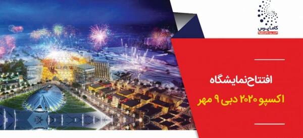 عکس نمایشگاه اکسپو دبی