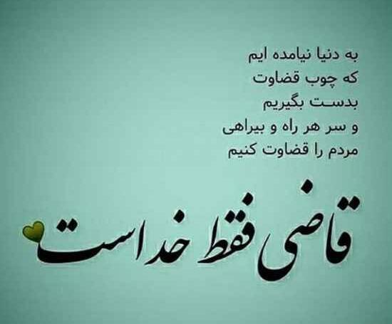 عکس نوشته عدالت خدا