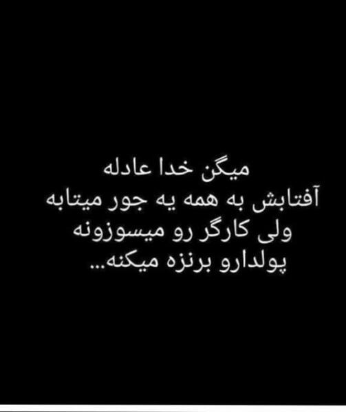 عکس نوشته عدالت خدا