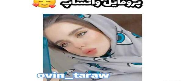 عکس پروف دخترونه لری