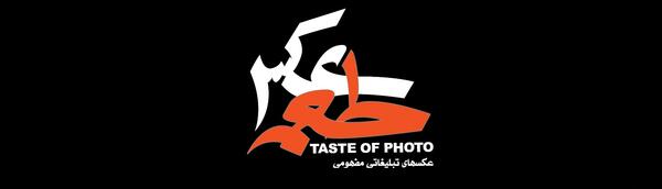 نمایشگاه طعم عکس
