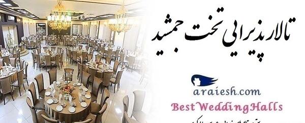 عکس تالار تخت جمشید ساوه