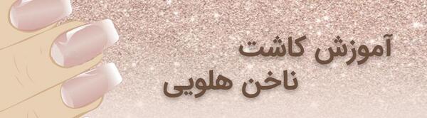 عکس کاشت ناخن هلویی کوتاه