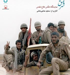 نمایشگاه عکس آزادسازی خرمشهر