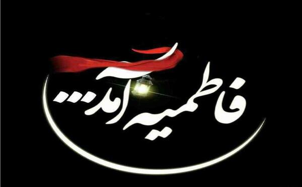عکس پروفایل فاطمیه زیبا