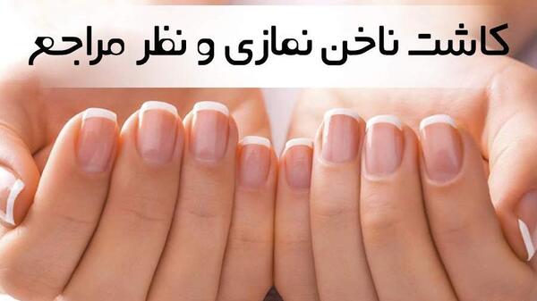 عکس کاشت ناخن نمازی