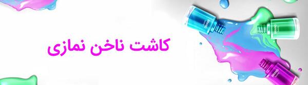 عکس کاشت ناخن نمازی