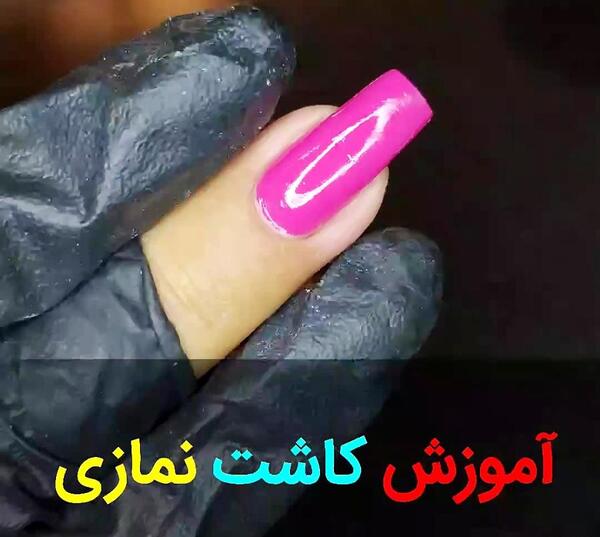عکس کاشت ناخن نمازی