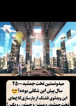 عکس تخت جمشید در گذشته