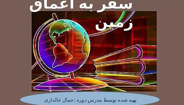عکس سفر به اعماق زمین علوم ششم