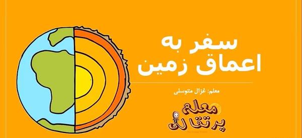 عکس سفر به اعماق زمین علوم ششم