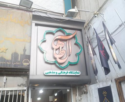 عکس نمایشگاه فرهنگی