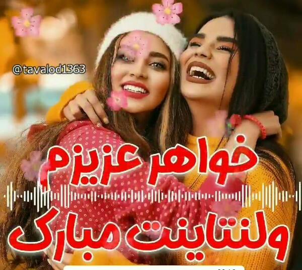 عکس ولنتاین مبارک خواهرم