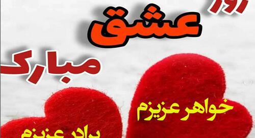 عکس ولنتاین مبارک خواهرم