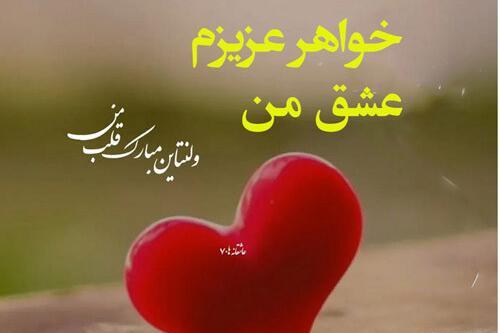 عکس ولنتاین مبارک خواهرم