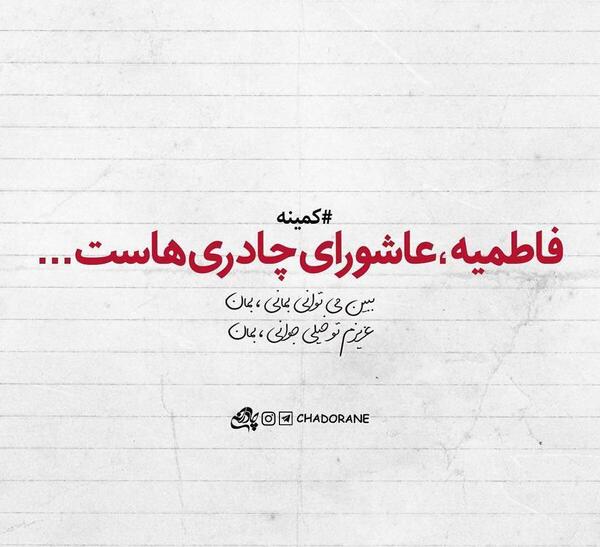 عکس فاطمیه نزدیک است