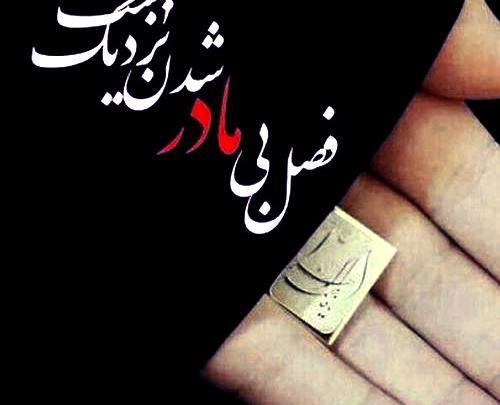 عکس فاطمیه نزدیک است
