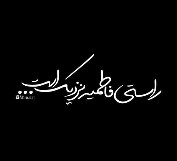 عکس فاطمیه نزدیک است