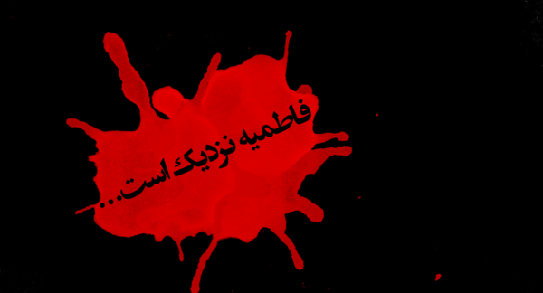 عکس فاطمیه نزدیک است