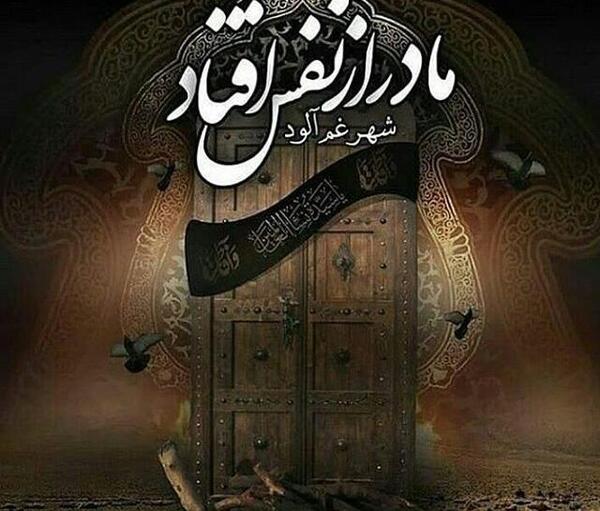 عکس فاطمیه نزدیک است