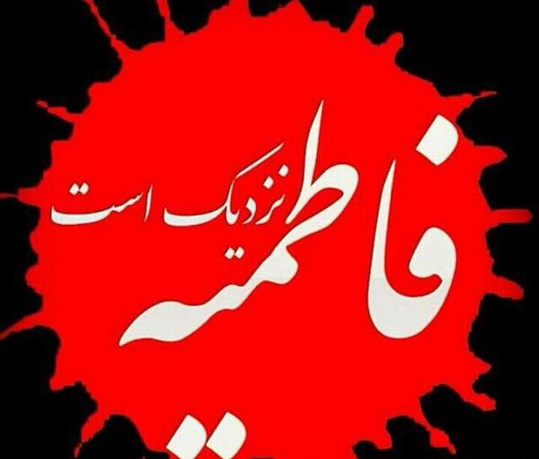 عکس فاطمیه نزدیک است