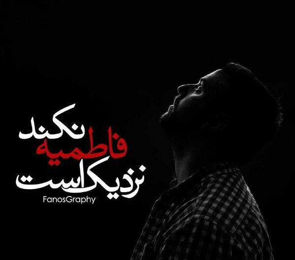 عکس فاطمیه نزدیک است