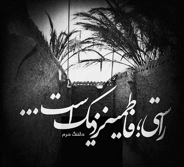عکس فاطمیه نزدیک است