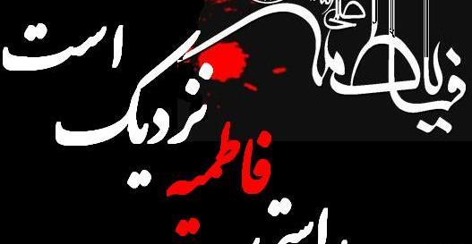 عکس فاطمیه نزدیک است