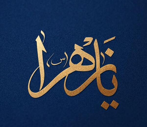 عکس پروفایل یا زهرا