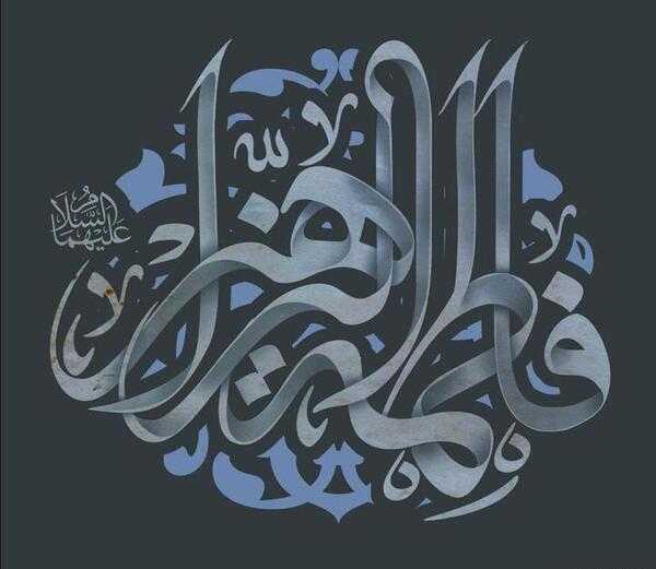 عکس پروفایل یا زهرا