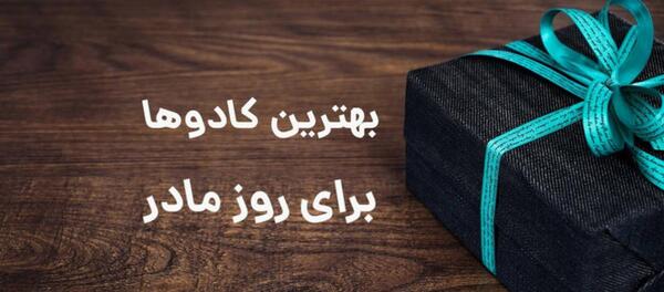 عکس کادو روز مادر