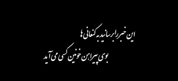 عکس نوشته نزدیک محرم