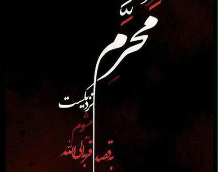 عکس نوشته نزدیک محرم