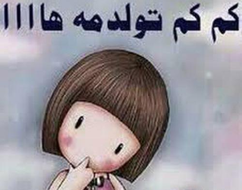 عکس نوشته نزدیک بودن تولد