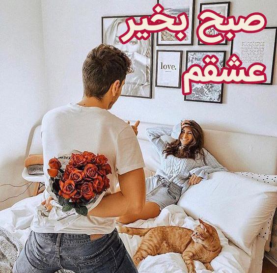 عکس عاشقانه صبح بخیر بدون متن