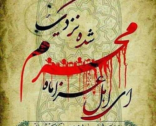 عکس پروفایل نزدیک شدن محرم