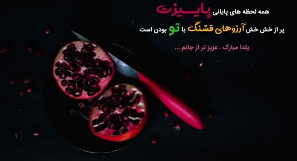 عکس تنهایی یلدا